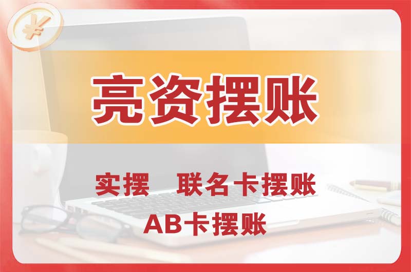万盛个人亮资摆账