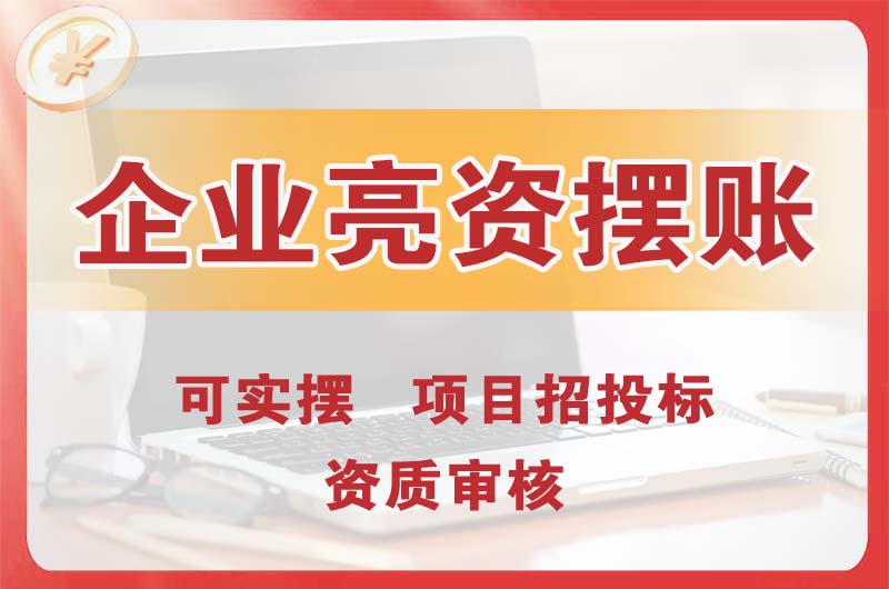万盛企业亮资摆账
