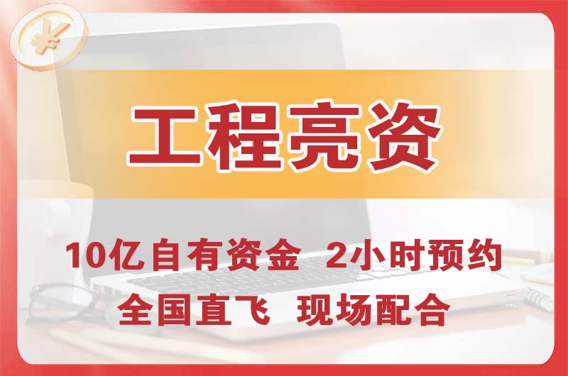 万盛工程亮资摆账