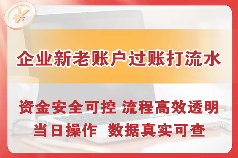 万盛企业新老账户过账打流水