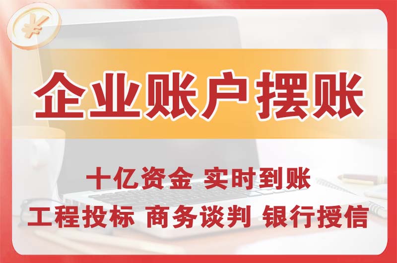 万盛企业账户摆账